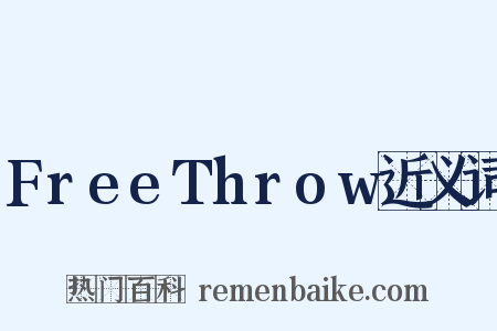 FreeThrow近义词是什么意思的图片